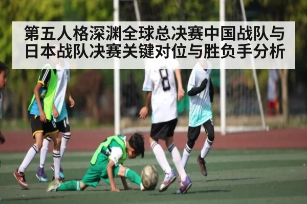 第五人格深渊全球总决赛中国战队与日本战队决赛关键对位与胜负手分析